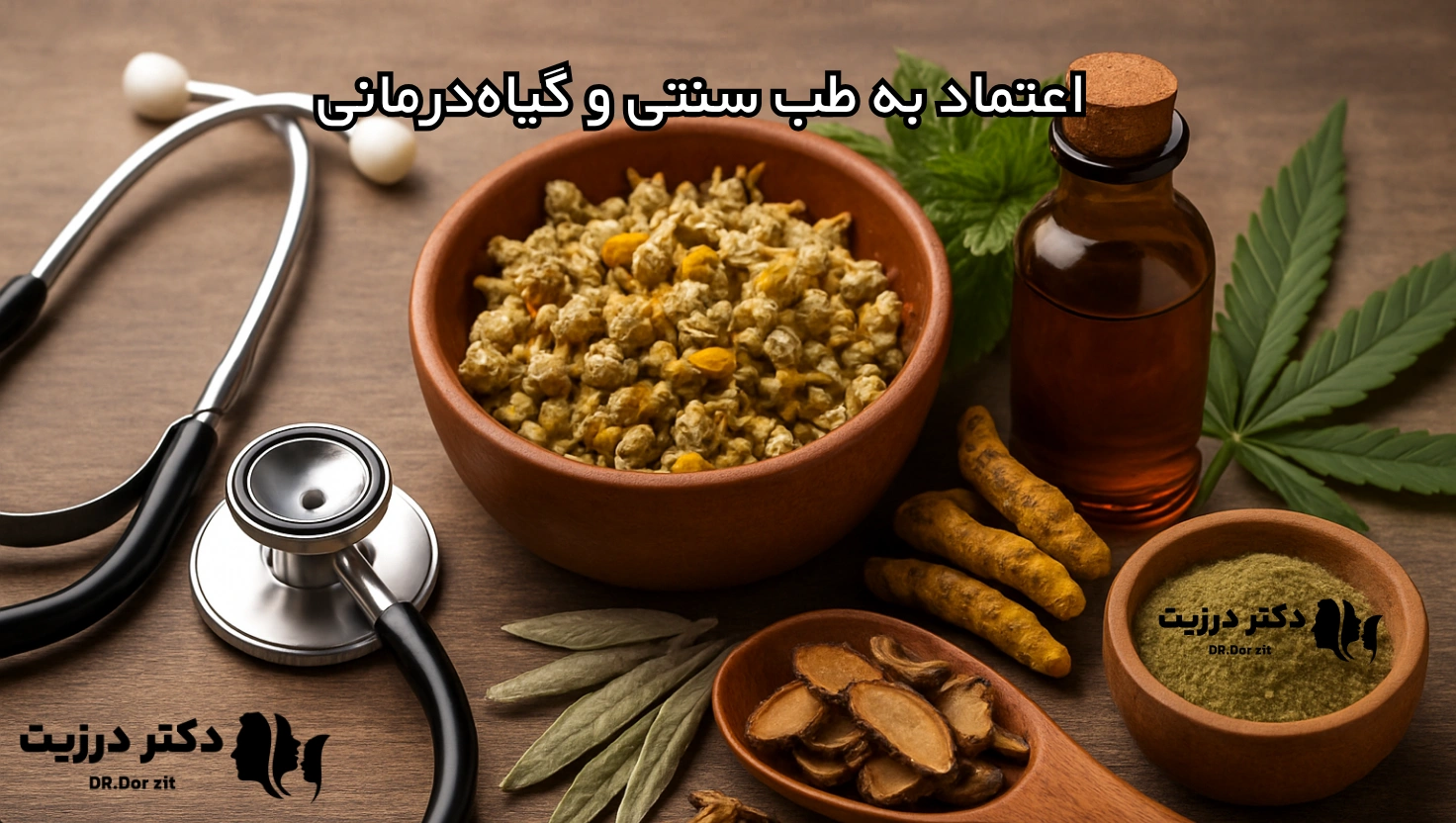 ۵ دلیل علمی برای اعتماد به طب سنتی و گیاه‌درمانی